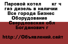 Паровой котел 2000 кг/ч газ/дизель в наличии - Все города Бизнес » Оборудование   . Свердловская обл.,Богданович г.